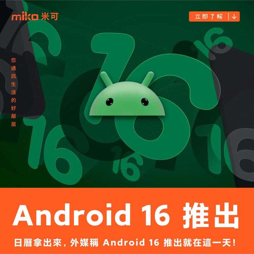 日曆拿出來，外媒稱 Android 16 推出就在這一天！